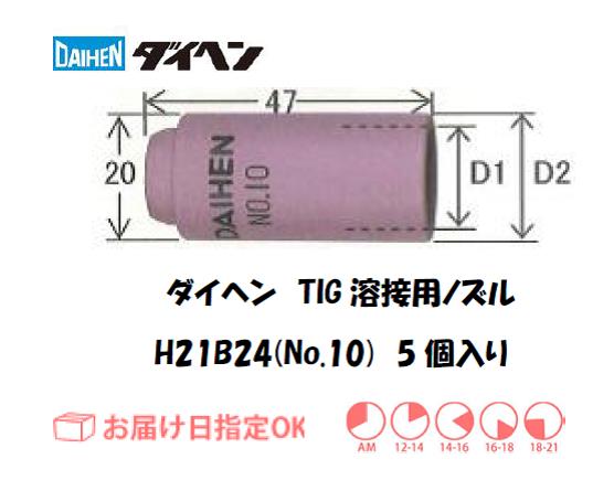 ダイヘン　TIG溶接用ノズル　H21B24（No.10）　5個入り