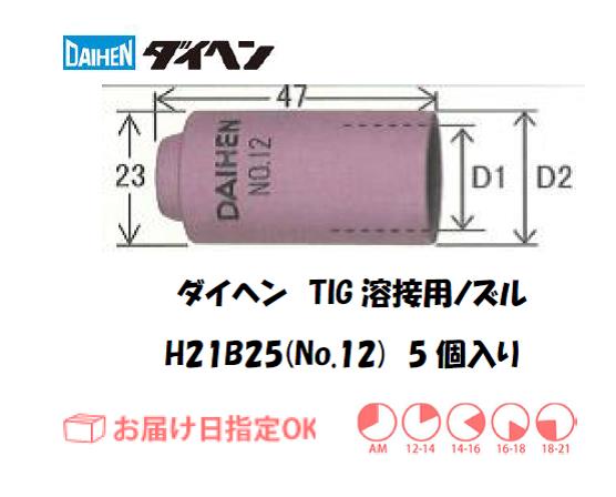 ダイヘン　TIG溶接用ノズル　H21B25（No.12）　5個入り