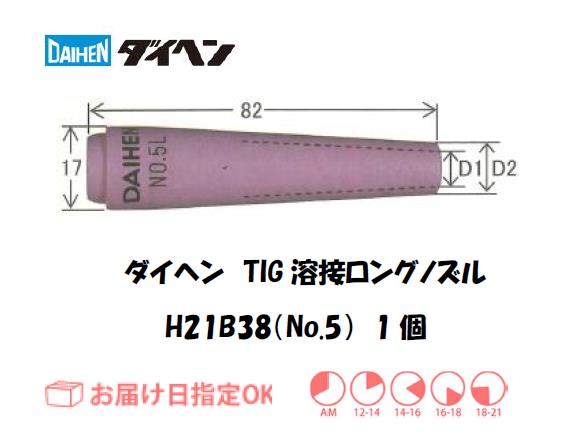 ダイヘン　TIG溶接用ロングノズル　H21B38（No.5）　1個入り
