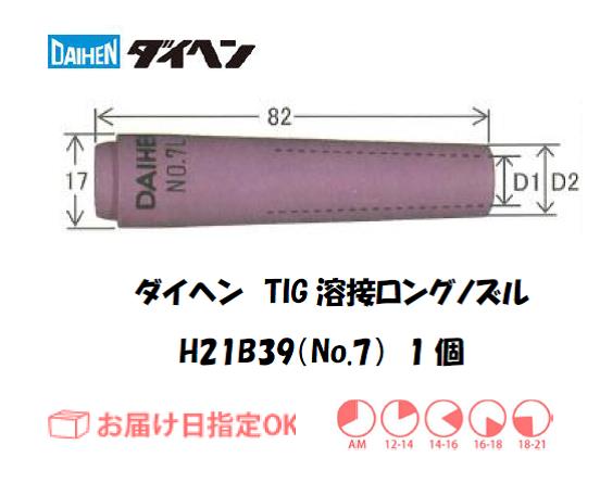 ダイヘン　TIG溶接用ロングノズル　H21B39（No.7）　1個入り