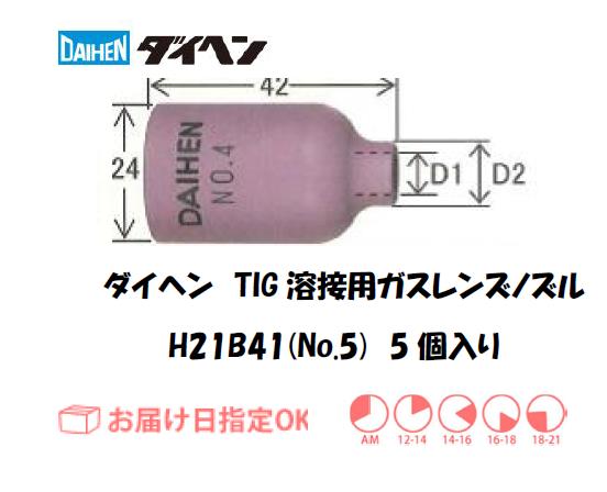 ダイヘン　TIG溶接用ガスレンズノズル　H21B41（No.5）　5個入り