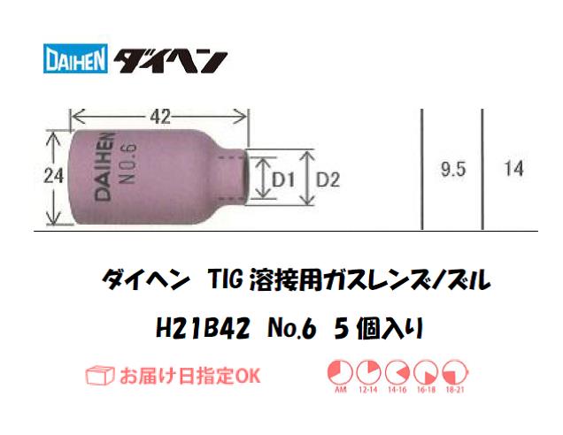 ダイヘン　ガスレンズ用ノズル　H21B42
