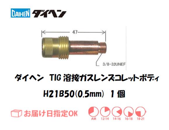 ダイヘン　TIG溶接用コレットボディ　H21B50（0.5mm）　1個入り