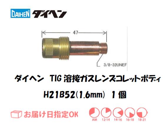 ダイヘン　TIG溶接用コレットボディ　H21B52（1.6mm）　1個入り