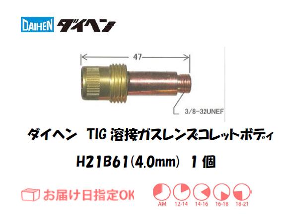 ダイヘン　TIG溶接用コレットボディ　H21B61（4.0mm）　1個入り