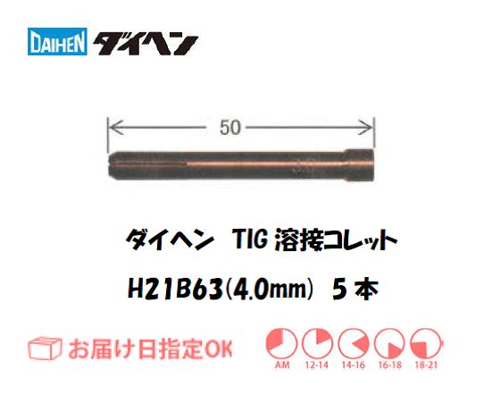 ダイヘン　TIG溶接用コレット　H21B63（4.0mm）　5本入り