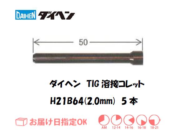 ダイヘン　TIG溶接用コレット　H21B64（2.0mm）　5本入り
