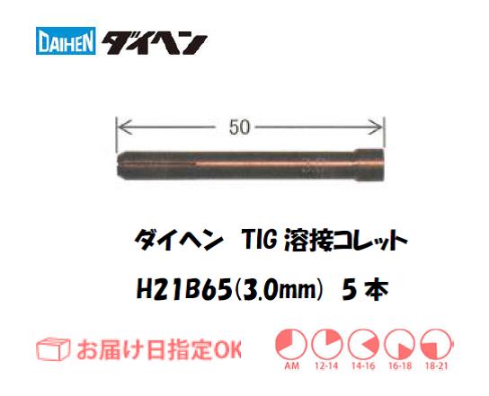 ダイヘン　TIG溶接用コレット　H21B65（3.0mm）　5本入り