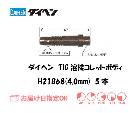 ダイヘン　TIG溶接用コレットボディ　H21B68（4.0mm）　5個入り