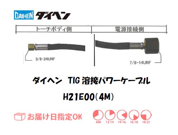 ダイヘン　TIG溶接用パワーケーブル　H21E00(4M)