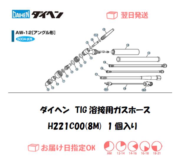 ダイヘン　TIG溶接用ガスホース（8M）　H221C00（AW-12用）