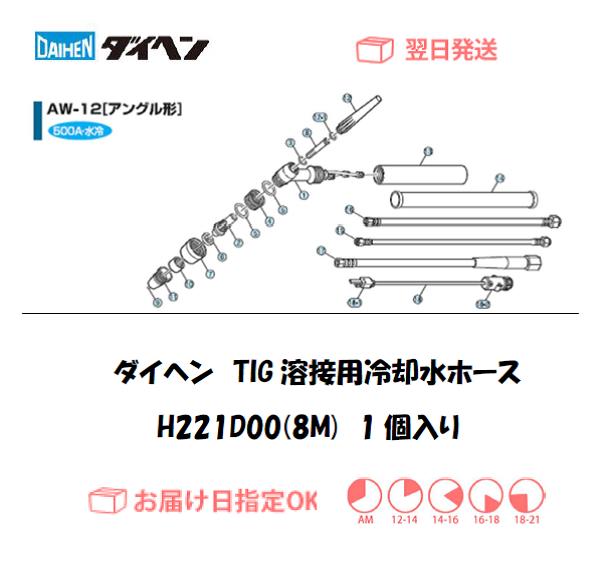 ダイヘン　TIG溶接用冷却水ホース（8M）　H221D00（AW-12用）