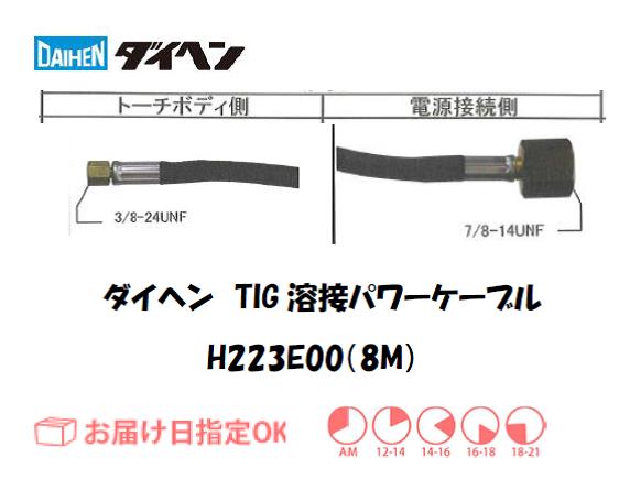 ダイヘン　TIG溶接用パワーケーブル　H223E00(8M)