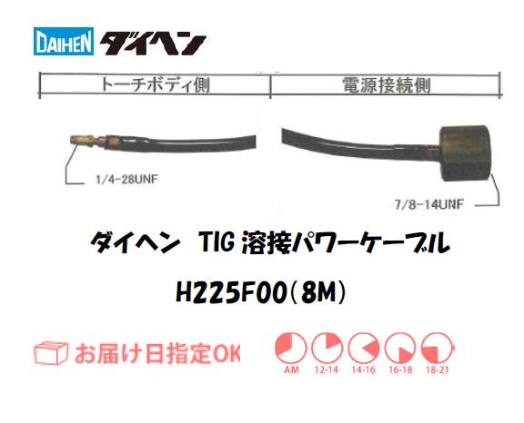 ダイヘン　TIG溶接用パワーケーブル　H225F00(8M)