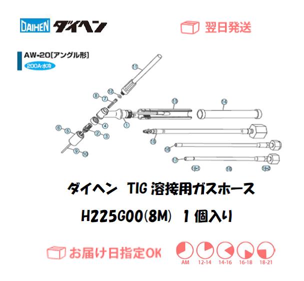 ダイヘン　TIG溶接用ガスホース（8M）　H225G00（AW-20用）