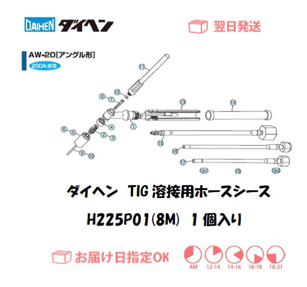 ダイヘン　TIG溶接用ホースシース（8M）　H225P01（AW-20用）