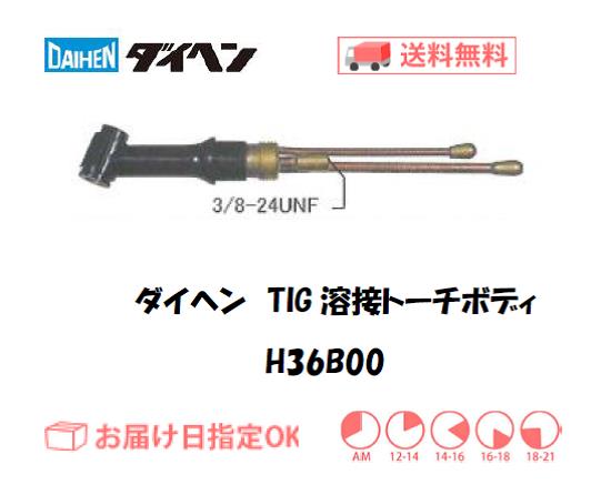 ダイヘン　TIG溶接用トーチボディ　H36B00
