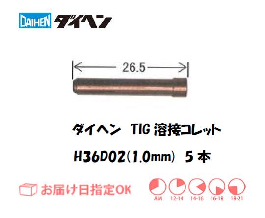 ダイヘン　TIG溶接用コレット　H36D02（1.0mm）　5本入り