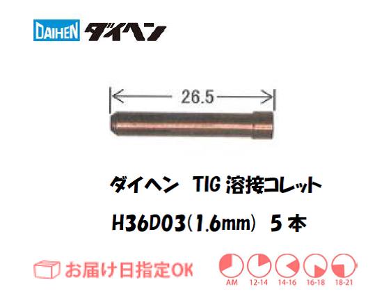 ダイヘン　TIG溶接用コレット　H36D03（1.6mm）　5本入り