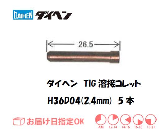 ダイヘン　TIG溶接用コレット　H36D04（2.4mm）　5本入り
