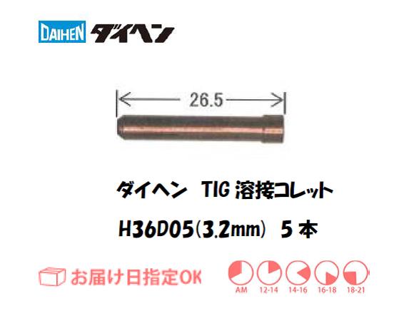 ダイヘン　TIG溶接用コレット　H36D05（3.2mm）　5本入り
