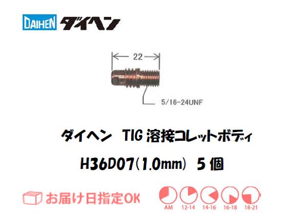 ダイヘン　TIG溶接用コレットボディ　H36D07（1.0mm）　5個入り