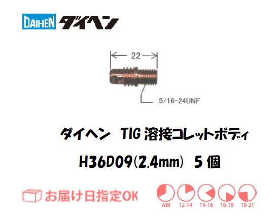 ダイヘン　TIG溶接用コレットボディ　H36D09（2.4mm）　5個入り