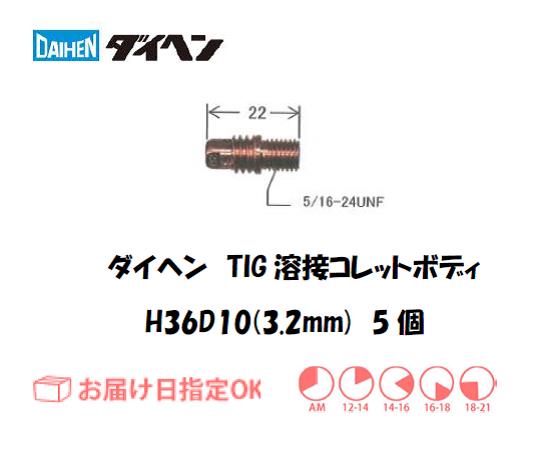 ダイヘン　TIG溶接用コレットボディ　H36D10（3.2mm）　5個入り