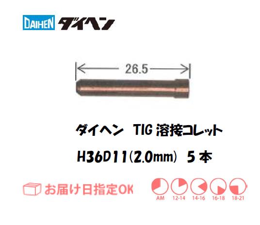 ダイヘン　TIG溶接用コレット　H36D11（2.0mm）　5本入り