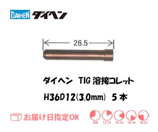 ダイヘン　TIG溶接用コレット　H36D12（3.0mm）　5本入り