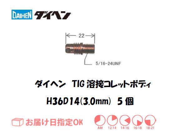 ダイヘン　TIG溶接用コレットボディ　H36D14（3.0mm）　5個入り