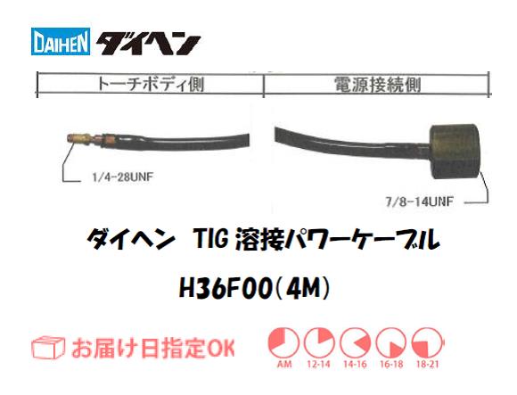 ダイヘン　TIG溶接用パワーケーブル　H36F00(4M)
