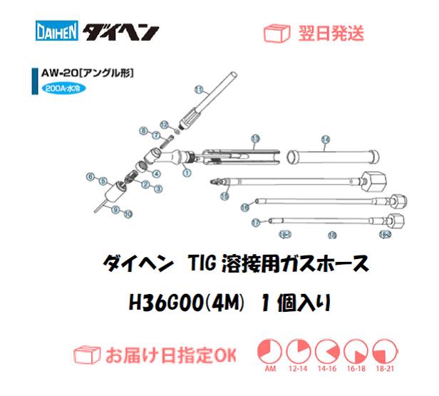 ダイヘン　TIG溶接用ガスホース（4M）　H36G00（AW-20用）