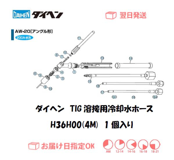 ダイヘン　TIG溶接用冷却水ホース（4M）　H36H00（AW-20用）