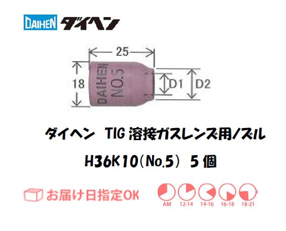 ダイヘン　TIG溶接用ガスレンズノズル　H36K10（No.5）　5個入り