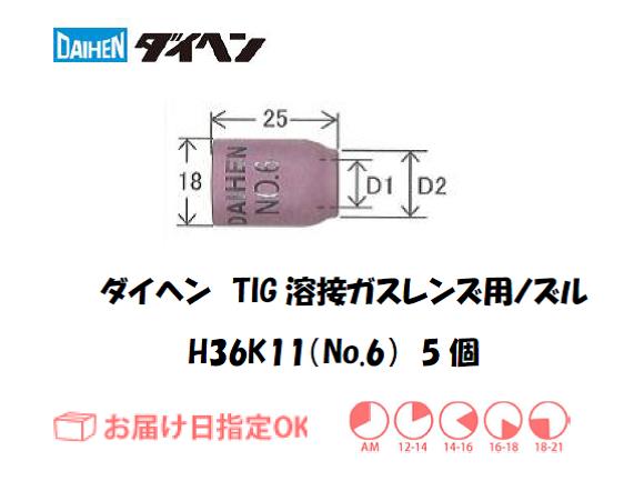 ダイヘン　TIG溶接用ガスレンズノズル　H36K11（No.6）　5個入り
