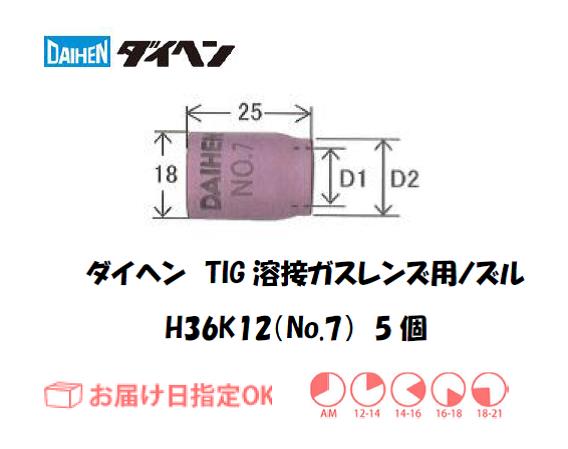 ダイヘン　TIG溶接用ガスレンズノズル　H36K12（No.7）　5個入り