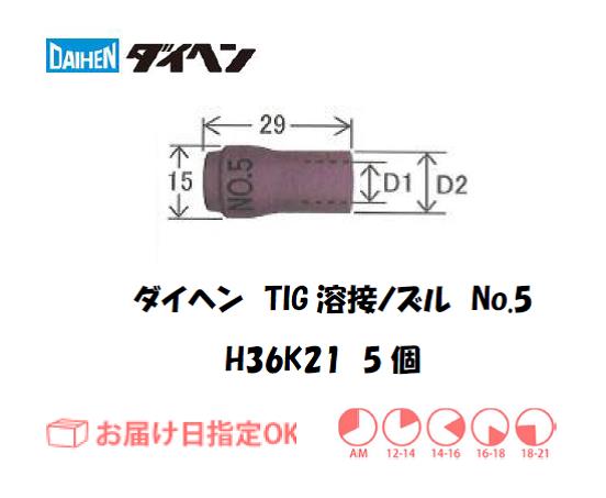 ダイヘン　TIG溶接用ノズル　H36K21（No.5）　5個入り