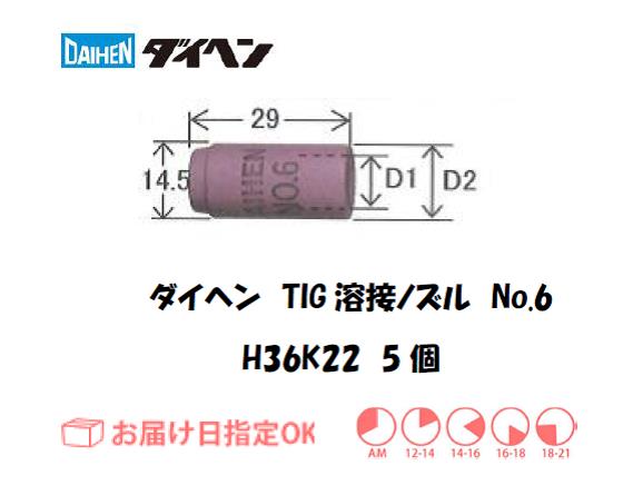 ダイヘン　TIG溶接用ノズル　H36K22（No.6）　5個入り