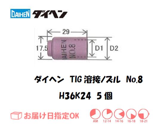 ダイヘン　TIG溶接用ノズル　H36K24（No.8）　5個入り