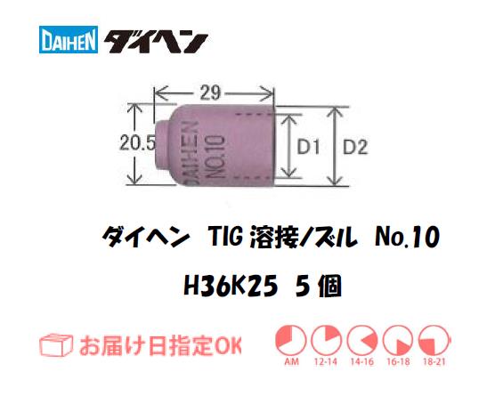 ダイヘン　TIG溶接用ノズル　H36K25（No.10）　5個入り