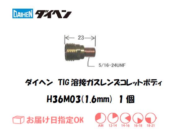 ダイヘン　TIG溶接用ガスレンズ用コレットボディ　H36M03（1.6mm）　1個入り