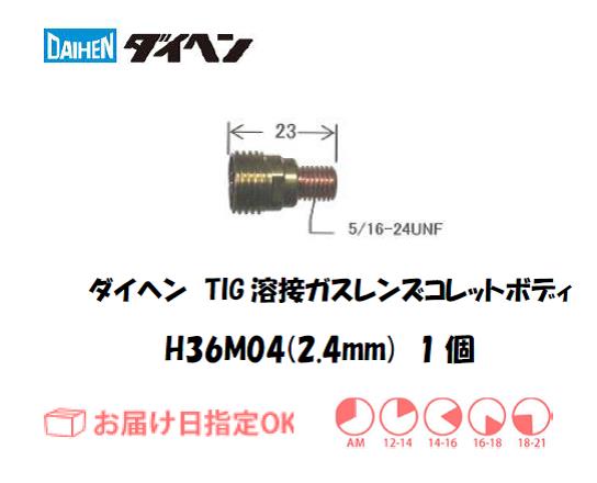ダイヘン　TIG溶接用ガスレンズ用コレットボディ　H36M04（2.4mm）　1個入り