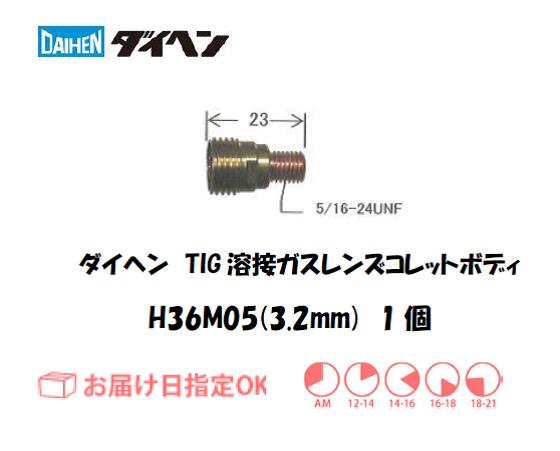 ダイヘン　TIG溶接用ガスレンズ用コレットボディ　H36M05（3.2mm）　1個入り