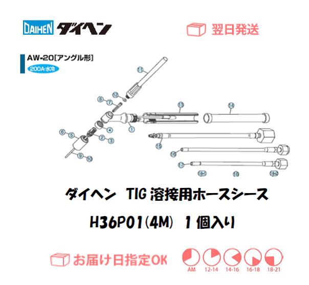 ダイヘン　TIG溶接用ホースシース（4M）　H36P01（AW-20用）