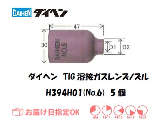 ダイヘン　TIG溶接用ガスレンズノズル　H394H01（No.6）　5個入り