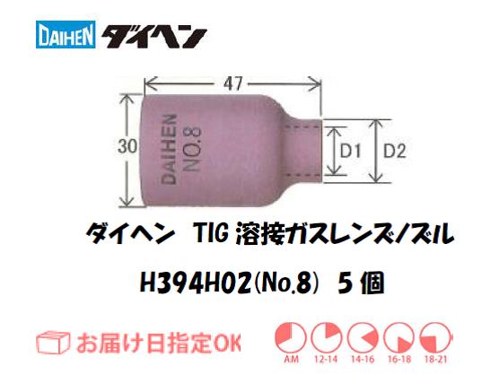 ダイヘン　TIG溶接用ガスレンズノズル　H394H02（No.8）　5個入り