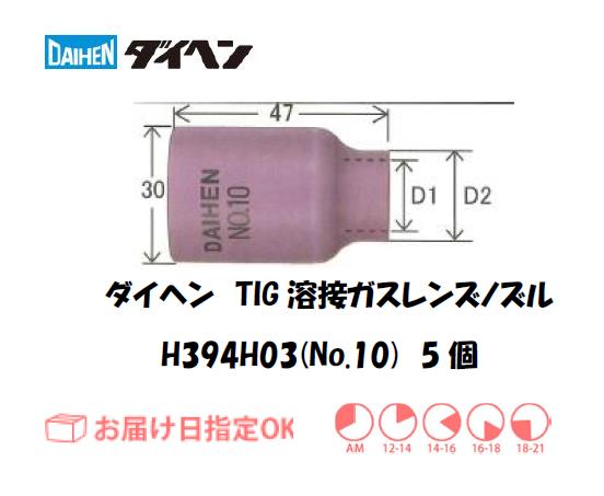 ダイヘン　TIG溶接用ガスレンズノズル　H394H03（No.10）　5個入り