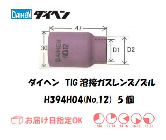 ダイヘン　TIG溶接用ガスレンズノズル　H394H04（No.12）　5個入り