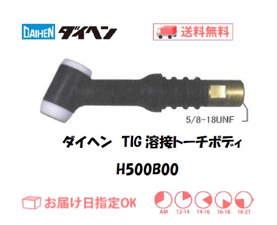 ダイヘン　TIG溶接用トーチボディ　H500B00